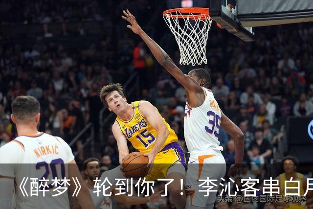 《醉梦》轮到你了！李沁客串白月光，刘诗诗格格不入的摄像头女主？