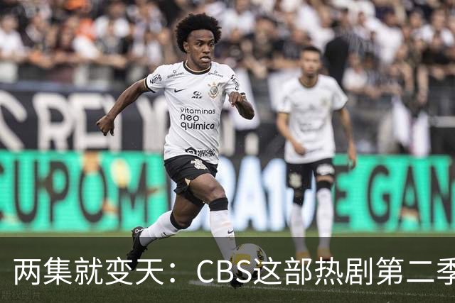 两集就变天：CBS这部热剧第二季不按套路出牌了