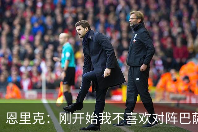 恩里克：刚开始我不喜欢对阵巴萨，如今已学会享受这样的比赛