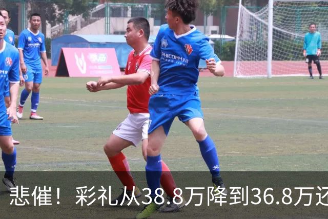 悲催！彩礼从38.8万降到36.8万还是没谈拢，江西小伙发帖哭诉：这钱是父母的养老钱