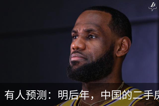 有人预测：明后年，中国的二手房或将面临这3个结局，太真实了！