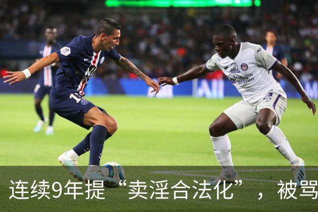 连续9年提“卖淫合法化”，被骂了9年，她到底在坚持什么？
