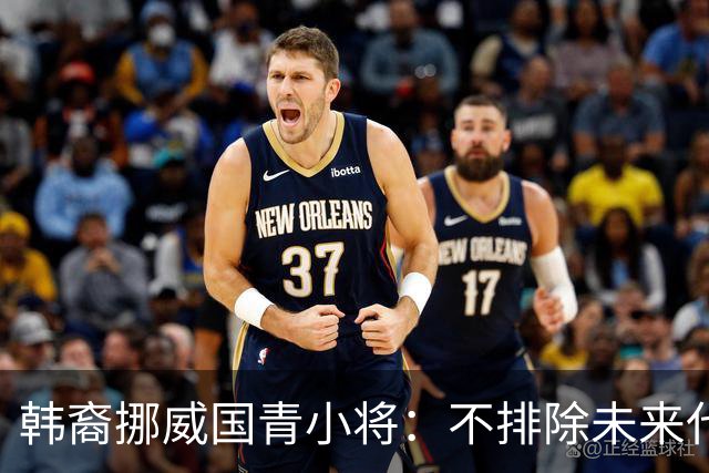 韩裔挪威国青小将：不排除未来代表韩国出战的可能；现阶段专注挪威
